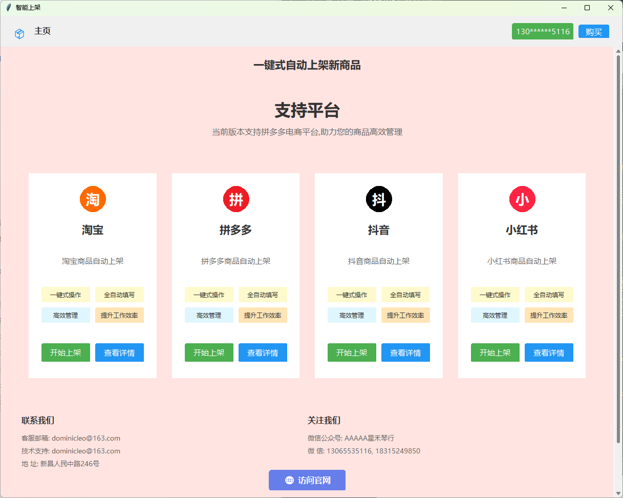 智能上架助手主页面