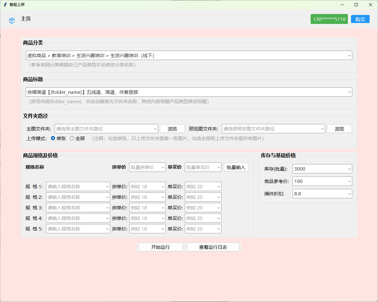 拼多多商品上架页面